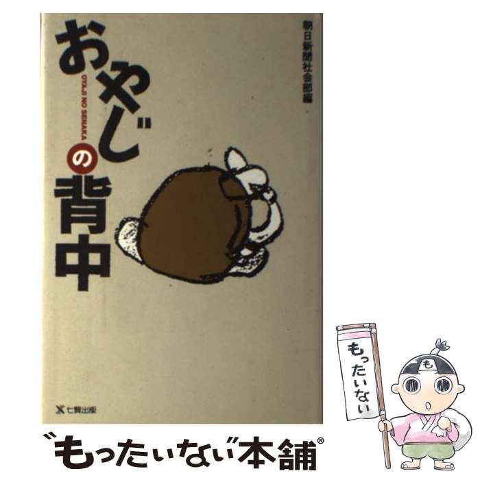 【中古】 おやじの背中 / 朝日新聞社社会部 / 東京アカデミー七賢出版 [単行本]【メール便送料無料】【最短翌日配達対応】