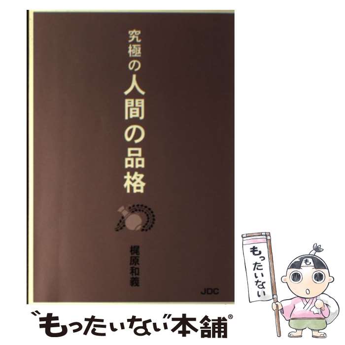 【中古】 究極の人間の品格 / 梶原 和義 / 日本デザインクリエータズカンパニー [単行本]【メール便送料無料】【あす楽対応】