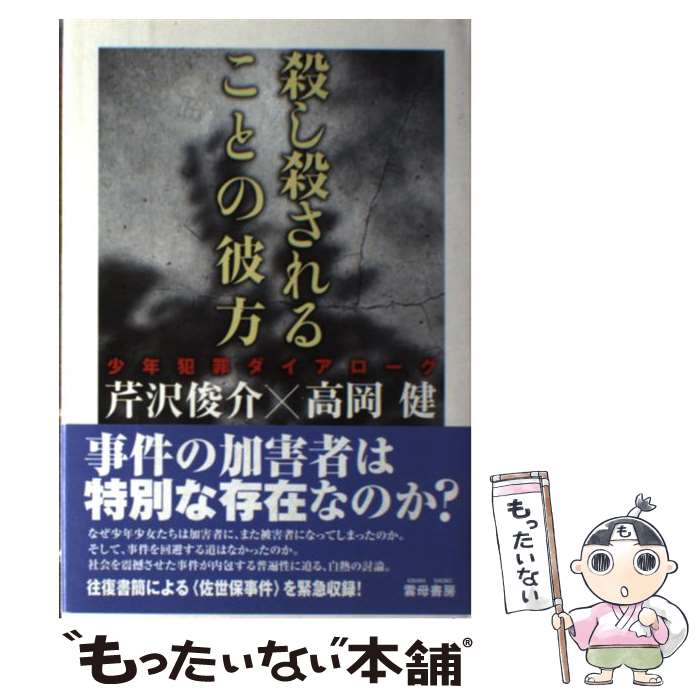 【中古】 殺し殺されることの彼方 少年犯罪ダイアローグ / 芹沢 俊介, 高岡 健 / 雲母書房 [単行本]【メール便送料無料】【あす楽対応】