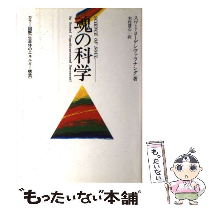 楽天市場】魂の科学の通販