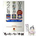  30分の早起きがウツに効く 心が晴れる“今よりちょっと”早起き法 / 税所 弘 / 三五館 