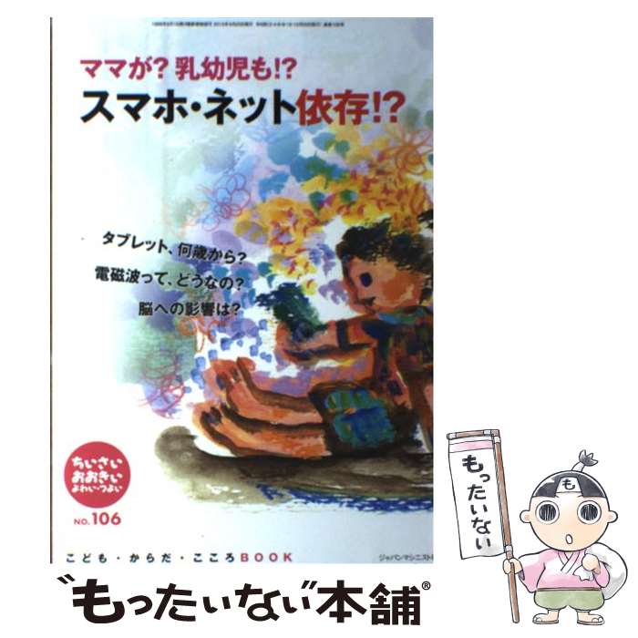 【中古】 ちいさい・おおきい・よわい・つよい こども・からだ・こころBOOK no．106 / 桜井 智恵子 / ..
