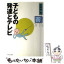 楽天もったいない本舗　楽天市場店【中古】 子どもの発達とテレビ / 村野井 均 / かもがわ出版 [単行本]【メール便送料無料】【あす楽対応】