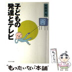 【中古】 子どもの発達とテレビ / 村野井 均 / かもがわ出版 [単行本]【メール便送料無料】【あす楽対応】