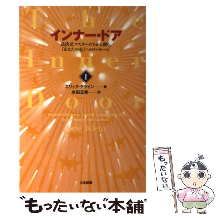 【中古】 インナー・ドア 高次元マスターたちから贈る、「あなたの心」へのメッ 1 / エリック クライン, Eric Klein, 水田 正秀 / たま出版 [単行本]【メール便送料無料】【あす楽対応】