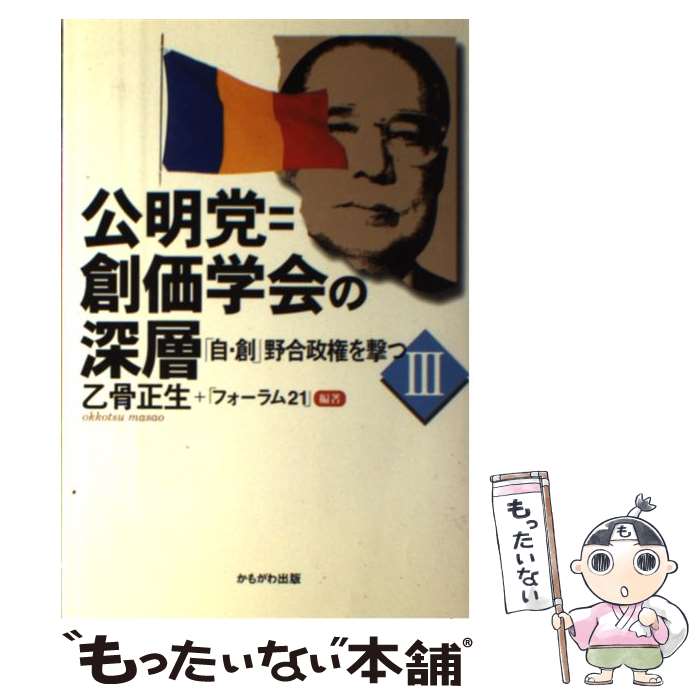 【中古】 公明党＝創価学会の深層 「自・創」野合政権を撃つ3 / 乙骨 正生, フォーラム21 / かもがわ出版 [単行本]【メール便送料無料】【あす楽対応】