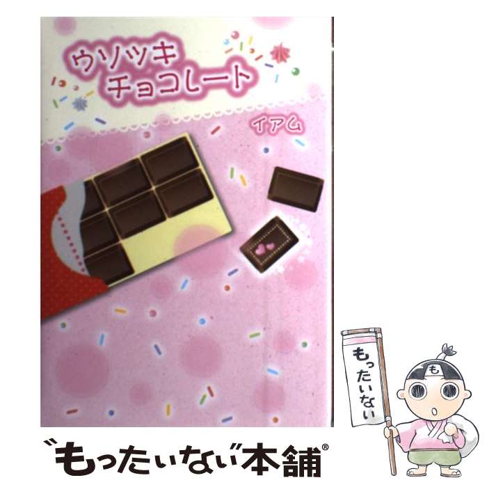 【中古】 ウソツキチョコレート / イアム / スターツ出版 [単行本]【メール便送料無料】【あす楽対応】