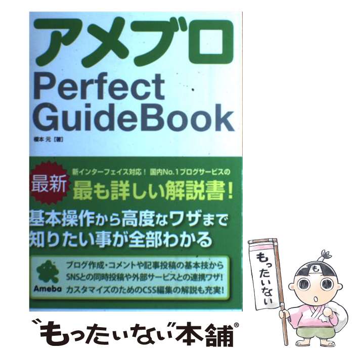  アメブロPerfect　GuideBook / 榎本 元 / ソーテック社 