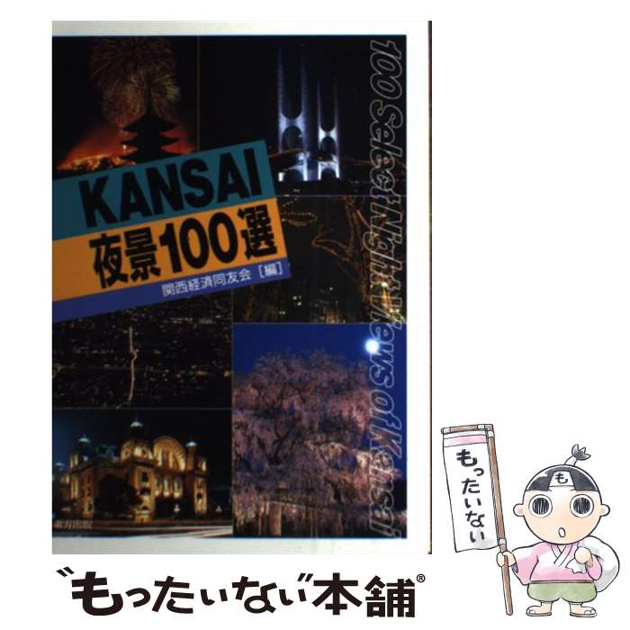 【中古】 Kansai夜景100選 / 関西経済同友会 / 東方出版 [単行本]【メール便送料無料】【最短翌日配達対応】
