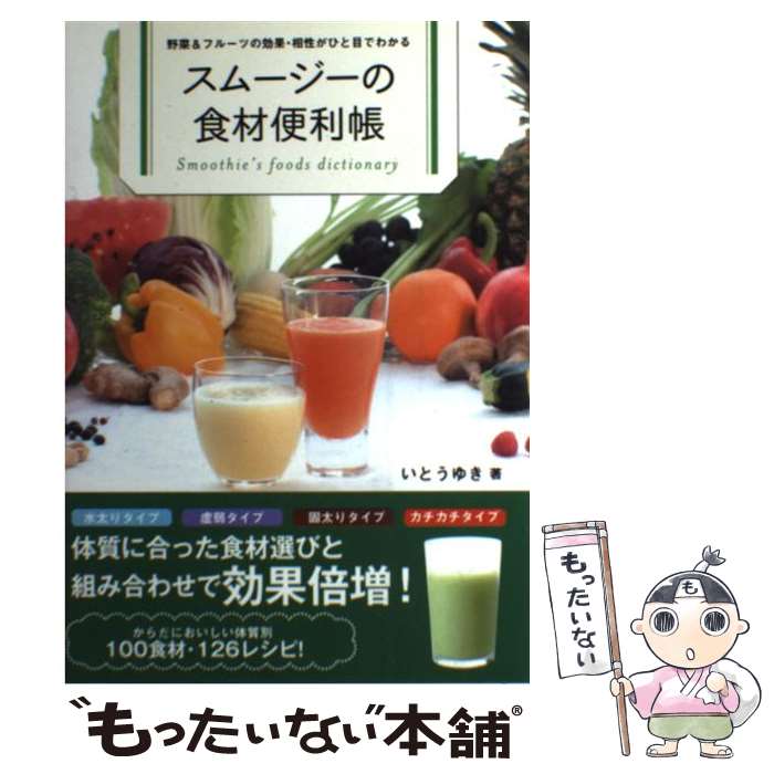  スムージーの食材便利帳 野菜＆フルーツの効果・相性がひと目でわかる / いとう ゆき / 東京書店 