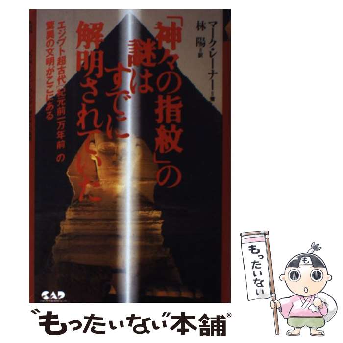 【中古】 「神々の指紋」の謎はすでに解明されていた エジプト超古代（紀元前一万年前）の驚異の文明がここ / マーク レーナー, M / [ペーパーバック]【メール便送料無料】【あす楽対応】