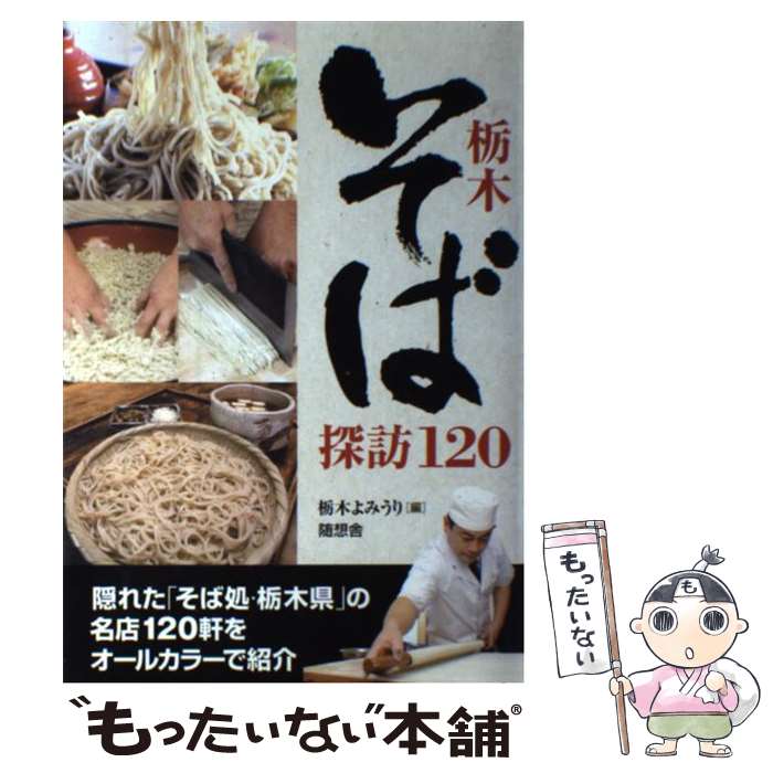 【中古】 栃木そば探訪120 / 栃木よみうり / 随想舎 [単行本]【メール便送料無料】【あす楽対応】