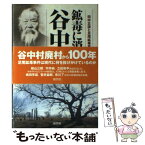 【中古】 鉱毒に消えた谷中村 田中正造と足尾鉱毒事件の一〇〇年 / 塙 和也, 毎日新聞社宇都宮支局 / 随想舎 [単行本]【メール便送料無料】【あす楽対応】