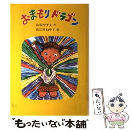 【中古】 おまもりドラゴン / 山末 やすえ / 草炎社 [単行本]【メール便送料無料】【あす楽対応】