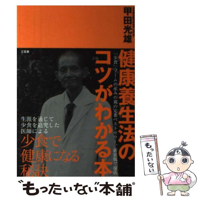 楽天もったいない本舗　楽天市場店【中古】 健康養生法のコツがわかる本 第2版 / 甲田 光雄 / 三五館 [単行本]【メール便送料無料】【あす楽対応】