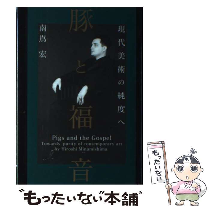 【中古】 豚と福音 現代美術の純度へ / 南嶌 宏 / 東京アカデミー七賢出版 [単行本]【メール便送料無料】【あす楽対応】