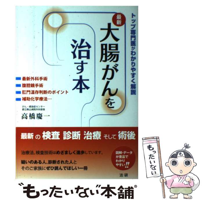 【中古】 大腸がんを治す本 最新 / 高橋 慶一 / 法研 単行本 【メール便送料無料】【あす楽対応】