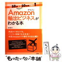  Amazon輸出ビジネスがわかる本 1日10分で月10万円を稼ぐ！ / 掘　英郎 / ソシム 