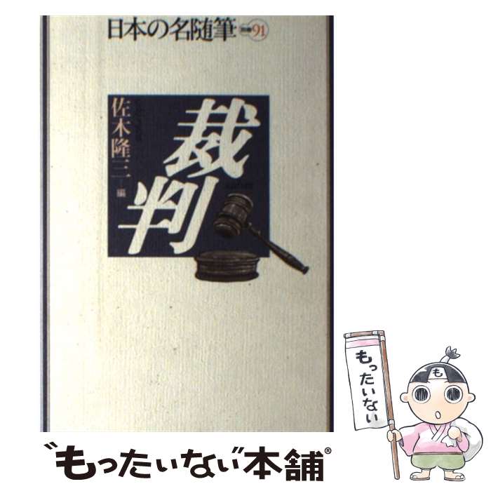 著者：佐木 隆三出版社：作品社サイズ：ペーパーバックISBN-10：4878936711ISBN-13：9784878936715■こちらの商品もオススメです ● 日本の名随筆（別巻　23） / 天野 祐吉 / 作品社 [単行本] ● 日本の名随筆（85） / 小沢 昭一 / 作品社 [単行本] ● 日本の名随筆（75） / 藤本 義一 / 作品社 [単行本] ● 日本の名随筆（別巻　89） / 中村桂子（生命誌） / 作品社 [単行本] ● 日本の名随筆（別巻　75） / 林 望 / 作品社 [単行本] ● 日本の名随筆（別巻　34） / 奥本 大三郎 / 作品社 [ハードカバー] ● 日本の名随筆（別巻　36） / 村松 友視 / 作品社 [単行本] ● 日本の名随筆（別巻　35） / 阿刀田 高 / 作品社 [単行本] ● 喧嘩 / 嵐山 光三郎 / 作品社 [ペーパーバック] ● 日本の名随筆（別巻　55） / 辻井　喬 / 作品社 [単行本] ● 日本の名随筆（別巻　29） / 興津 要 / 作品社 [単行本] ■通常24時間以内に出荷可能です。※繁忙期やセール等、ご注文数が多い日につきましては　発送まで48時間かかる場合があります。あらかじめご了承ください。 ■メール便は、1冊から送料無料です。※宅配便の場合、2,500円以上送料無料です。※最短翌日配達ご希望の方は、宅配便をご選択下さい。※「代引き」ご希望の方は宅配便をご選択下さい。※配送番号付きのゆうパケットをご希望の場合は、追跡可能メール便（送料210円）をご選択ください。■ただいま、オリジナルカレンダーをプレゼントしております。■お急ぎの方は「もったいない本舗　お急ぎ便店」をご利用ください。最短翌日配送、手数料298円から■まとめ買いの方は「もったいない本舗　おまとめ店」がお買い得です。■中古品ではございますが、良好なコンディションです。決済は、クレジットカード、代引き等、各種決済方法がご利用可能です。■万が一品質に不備が有った場合は、返金対応。■クリーニング済み。■商品画像に「帯」が付いているものがありますが、中古品のため、実際の商品には付いていない場合がございます。■商品状態の表記につきまして・非常に良い：　　使用されてはいますが、　　非常にきれいな状態です。　　書き込みや線引きはありません。・良い：　　比較的綺麗な状態の商品です。　　ページやカバーに欠品はありません。　　文章を読むのに支障はありません。・可：　　文章が問題なく読める状態の商品です。　　マーカーやペンで書込があることがあります。　　商品の痛みがある場合があります。