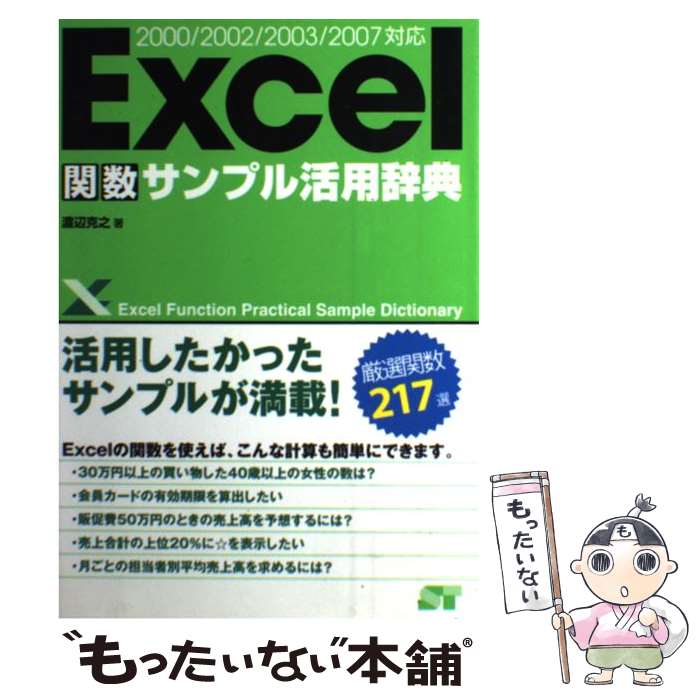著者：渡辺 克之出版社：ソーテック社サイズ：単行本（ソフトカバー）ISBN-10：488166591XISBN-13：9784881665916■こちらの商品もオススメです ● 超図解miniこれだけは覚えたいEXCEL関数50選 / エクスメディア / エクスメディア [単行本] ● かんたんプログラミングExcel　2000　VBA（ヴイビーエー）（コントロール・関数編） / 大村 あつし / 技術評論社 [単行本] ● Excelビジネス関数＆数式パターン / 不二 桜, 四六 / 技術評論社 [単行本（ソフトカバー）] ● 1時間でわかるエクセルVLOOKUP関数 / 木村 幸子 / 技術評論社 [単行本（ソフトカバー）] ● ExcelによるOR演習 / 藤田 勝康 / 日科技連出版社 [単行本] ● システムのプロパティ＆エクセル関数完全活用 / (株)マイナビ出版 / (株)マイナビ出版 [ムック] ■通常24時間以内に出荷可能です。※繁忙期やセール等、ご注文数が多い日につきましては　発送まで48時間かかる場合があります。あらかじめご了承ください。 ■メール便は、1冊から送料無料です。※宅配便の場合、2,500円以上送料無料です。※最短翌日配達ご希望の方は、宅配便をご選択下さい。※「代引き」ご希望の方は宅配便をご選択下さい。※配送番号付きのゆうパケットをご希望の場合は、追跡可能メール便（送料210円）をご選択ください。■ただいま、オリジナルカレンダーをプレゼントしております。■お急ぎの方は「もったいない本舗　お急ぎ便店」をご利用ください。最短翌日配送、手数料298円から■まとめ買いの方は「もったいない本舗　おまとめ店」がお買い得です。■中古品ではございますが、良好なコンディションです。決済は、クレジットカード、代引き等、各種決済方法がご利用可能です。■万が一品質に不備が有った場合は、返金対応。■クリーニング済み。■商品画像に「帯」が付いているものがありますが、中古品のため、実際の商品には付いていない場合がございます。■商品状態の表記につきまして・非常に良い：　　使用されてはいますが、　　非常にきれいな状態です。　　書き込みや線引きはありません。・良い：　　比較的綺麗な状態の商品です。　　ページやカバーに欠品はありません。　　文章を読むのに支障はありません。・可：　　文章が問題なく読める状態の商品です。　　マーカーやペンで書込があることがあります。　　商品の痛みがある場合があります。