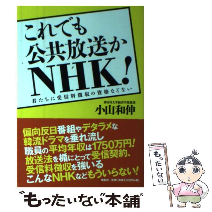 【中古】 これでも公共放送かNHK！ 君たちに受信料徴収の資格などない / 小山 和伸 / 展転社 [単行本]【メール便送料無料】【最短翌日配達対応】