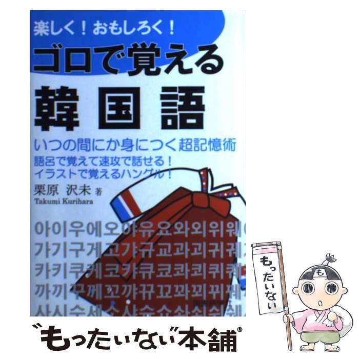 【中古】 楽しく！おもしろく！ゴロで覚える韓国語 超簡単に身につく会話表現集 / 栗原 沢未 / 国際語学社 [単行本]【メール便送料無料】【最短翌日配達対応】