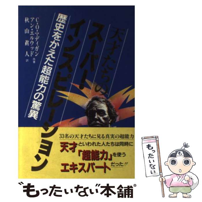 【中古】 天才たちのスーパー・インスピレーション 歴史をかえた超能力の驚異 / C.O.マディガン, アン エルウッド, 秋山 眞人 / きこ書房 [単行本]【メール便送料無料】【あす楽対応】