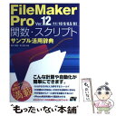 【中古】 FileMaker Pro関数 スクリプトサンプル活用辞典 Ver．12／11／10／9／ / 野沢 直樹, 胡 正則 / ソーテック 単行本 【メール便送料無料】【あす楽対応】