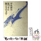 【中古】 魚つりと鯨とりの文学 / 中島 顕治 / 彩流社 [単行本]【メール便送料無料】【あす楽対応】