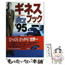 【中古】 ギネスブック 世界記録事典 ’95 / ピーター マシューズ, 大出 健 / きこ書房 単行本 【メール便送料無料】【あす楽対応】