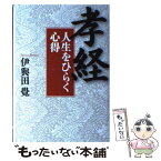 【中古】 孝経 人生をひらく心得 / 伊與田 覺 / 致知出版社 [単行本]【メール便送料無料】【あす楽対応】