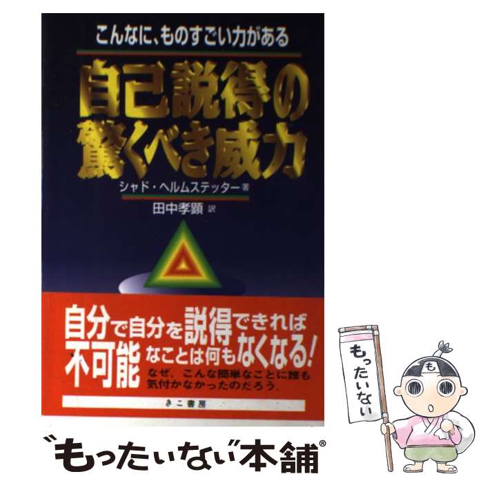 【中古】 自己説得の驚くべき威力 / シャド ヘルムステッター, 田中 孝顕 / エス エス アイ 単行本 【メール便送料無料】【最短翌日配達対応】