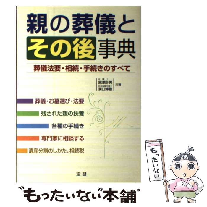 【中古】 親の葬儀とその後事典 葬儀法要・相続・手続きのすべて / 黒澤 計男, 溝口 博敬 / 法研 [単行本]【メール便送料無料】【あす楽対応】