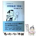 【中古】 西鶴輪講『懷硯』 三田村鳶魚主宰 / クレス出版 / クレス出版 [ペーパーバック]【メール便送料無料】【あす楽対応】