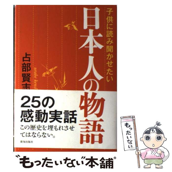【中古】 子供に読み聞かせたい日本人の物語 占部賢志 / 占部 賢志 / 致知出版社 [単行本]【メール便送料無料】【最短翌日配達対応】