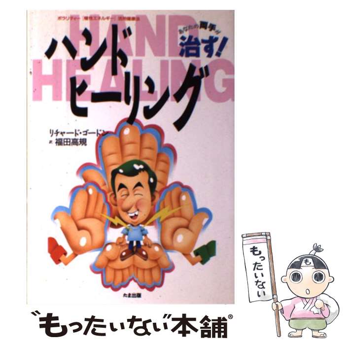 著者：リチャード ゴードン, 福田 高規, Richard Gordon出版社：たま出版サイズ：単行本ISBN-10：488481276XISBN-13：9784884812768■通常24時間以内に出荷可能です。※繁忙期やセール等、ご注文...