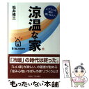 【中古】 涼温な家 エアコンの風が嫌いな人へ / 松井 修三 / 創英社 [単行本 ソフトカバー ]【メール便送料無料】【あす楽対応】