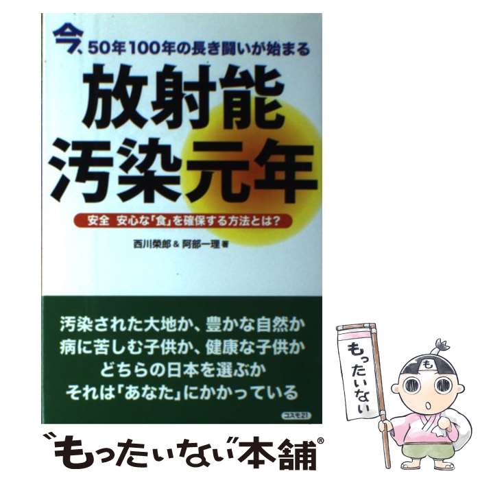 【中古】 放射能汚染元年 今 50年100年の長き闘いが始まる / 西川 榮郎 阿部 一理 / コスモトゥーワン [単行本]【メール便送料無料】【あす楽対応】