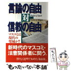 【中古】 言論の自由対信教の自由 マスコミは現代の聖域か？ / 幸福の科学総合本部広報局 / 幸福の科学出版 [単行本]【メール便送料無料】【あす楽対応】