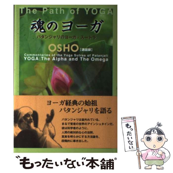 【中古】 魂のヨーガ パタンジャリのヨーガ・スートラ / OSHO, マ アナンド ムグダ / 市民出版社 [単行本]【メール便送料無料】【あす楽対応】