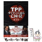 【中古】 TPPすぐそこに迫る亡国の罠 / 郭洋春 / 三交社 [単行本（ソフトカバー）]【メール便送料無料】【あす楽対応】