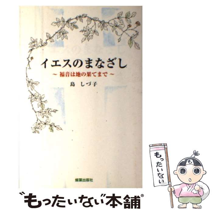 著者：島 しづ子出版社：燦葉出版社サイズ：単行本ISBN-10：4879250619ISBN-13：9784879250612■通常24時間以内に出荷可能です。※繁忙期やセール等、ご注文数が多い日につきましては　発送まで48時間かかる場合があります。あらかじめご了承ください。 ■メール便は、1冊から送料無料です。※宅配便の場合、2,500円以上送料無料です。※最短翌日配達ご希望の方は、宅配便をご選択下さい。※「代引き」ご希望の方は宅配便をご選択下さい。※配送番号付きのゆうパケットをご希望の場合は、追跡可能メール便（送料210円）をご選択ください。■ただいま、オリジナルカレンダーをプレゼントしております。■お急ぎの方は「もったいない本舗　お急ぎ便店」をご利用ください。最短翌日配送、手数料298円から■まとめ買いの方は「もったいない本舗　おまとめ店」がお買い得です。■中古品ではございますが、良好なコンディションです。決済は、クレジットカード、代引き等、各種決済方法がご利用可能です。■万が一品質に不備が有った場合は、返金対応。■クリーニング済み。■商品画像に「帯」が付いているものがありますが、中古品のため、実際の商品には付いていない場合がございます。■商品状態の表記につきまして・非常に良い：　　使用されてはいますが、　　非常にきれいな状態です。　　書き込みや線引きはありません。・良い：　　比較的綺麗な状態の商品です。　　ページやカバーに欠品はありません。　　文章を読むのに支障はありません。・可：　　文章が問題なく読める状態の商品です。　　マーカーやペンで書込があることがあります。　　商品の痛みがある場合があります。