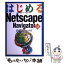 【中古】 はじめるNetscape　Navigator　for　Windows95 Version　2．02対応 / 江阪 俊哉 / 翔泳社 [単行本]【メール便送料無料】【あす楽対応】