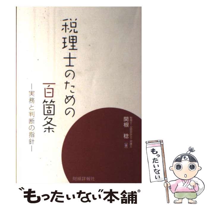 【中古】 税理士のための百箇条 実務と判断の指針 / 関根 稔 / 財経詳報社 [単行本]【メール便送料無料】【あす楽対応】