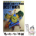 【中古】 日常会話に自信がつく英会話best表現76 こんなに使える中学英語 2 / 宮本 俊之 / 創育 単行本 【メール便送料無料】【あす楽対応】