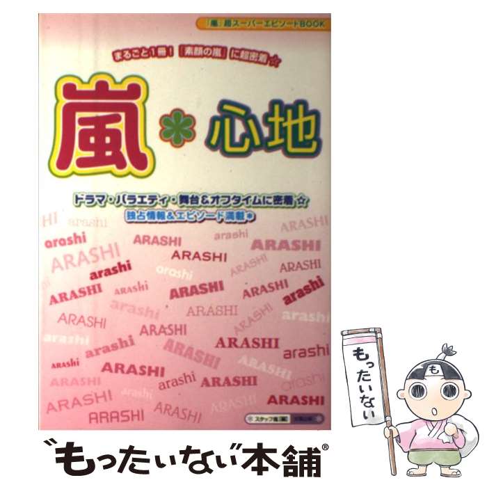 【中古】 嵐・心地 / スタッフ嵐 / 太陽出版 [単行本]【メール便送料無料】【あす楽対応】