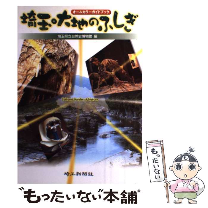 【中古】 埼玉・大地のふしぎ オールカラーガイドブック / 埼玉県立自然史博物館 / 埼玉新聞社 [単行本]【メール便送料無料】【あす楽対応】