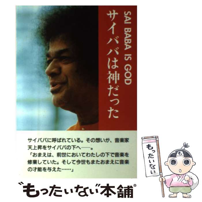 【中古】 サイババは神だった / 国際語学社 / 国際語学社 [ペーパーバック]【メール便送料無料】【最短翌日配達対応】