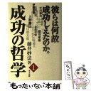 【中古】 成功の哲学 1 / 藤井 妙法 /