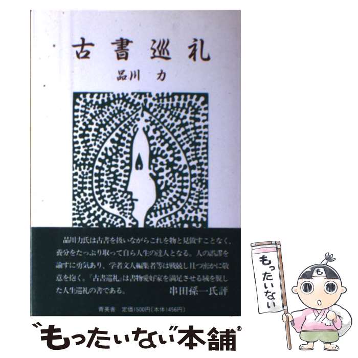 著者：品川 力出版社：青英舎サイズ：ペーパーバックISBN-10：4882330288ISBN-13：9784882330288■通常24時間以内に出荷可能です。※繁忙期やセール等、ご注文数が多い日につきましては　発送まで48時間かかる場合があります。あらかじめご了承ください。 ■メール便は、1冊から送料無料です。※宅配便の場合、2,500円以上送料無料です。※最短翌日配達ご希望の方は、宅配便をご選択下さい。※「代引き」ご希望の方は宅配便をご選択下さい。※配送番号付きのゆうパケットをご希望の場合は、追跡可能メール便（送料210円）をご選択ください。■ただいま、オリジナルカレンダーをプレゼントしております。■お急ぎの方は「もったいない本舗　お急ぎ便店」をご利用ください。最短翌日配送、手数料298円から■まとめ買いの方は「もったいない本舗　おまとめ店」がお買い得です。■中古品ではございますが、良好なコンディションです。決済は、クレジットカード、代引き等、各種決済方法がご利用可能です。■万が一品質に不備が有った場合は、返金対応。■クリーニング済み。■商品画像に「帯」が付いているものがありますが、中古品のため、実際の商品には付いていない場合がございます。■商品状態の表記につきまして・非常に良い：　　使用されてはいますが、　　非常にきれいな状態です。　　書き込みや線引きはありません。・良い：　　比較的綺麗な状態の商品です。　　ページやカバーに欠品はありません。　　文章を読むのに支障はありません。・可：　　文章が問題なく読める状態の商品です。　　マーカーやペンで書込があることがあります。　　商品の痛みがある場合があります。